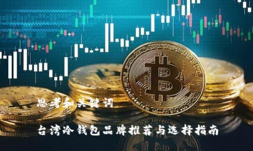 思考和关键词
台湾冷钱包品牌推荐与选择指南