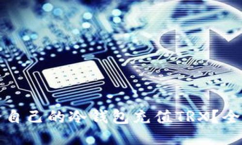 如何给自己的冷钱包充值TRX?全面指南