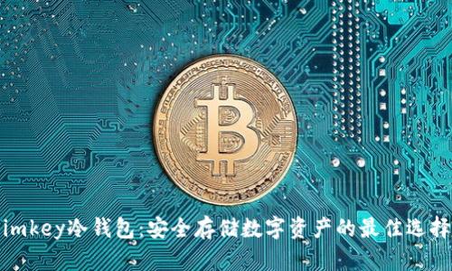 imkey冷钱包:安全存储数字资产的最佳选择
