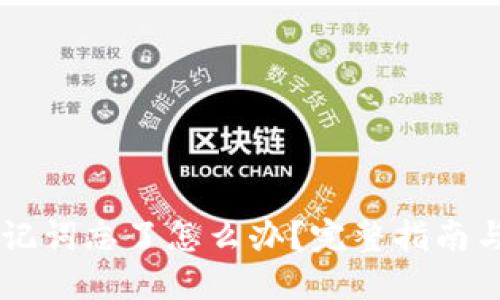 IM钱包助记词忘了怎么办?完整指南与解决方案