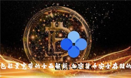 冷钱包能量宽带的全面解析:加密货币安全存储的未来