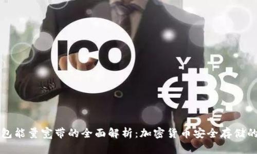 冷钱包能量宽带的全面解析:加密货币安全存储的未来
