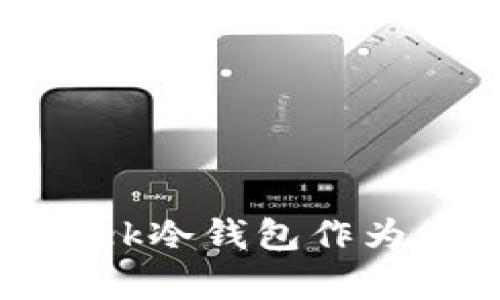 全面解析:为什么选择Tek冷钱包作为您的数字货币安全方案