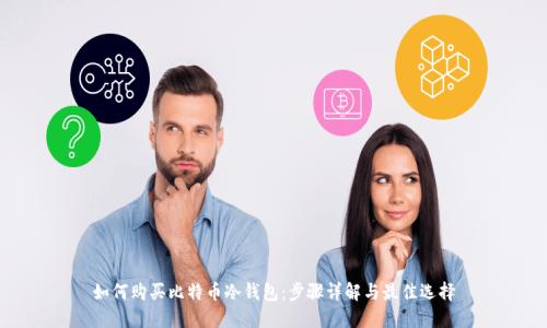 如何购买比特币冷钱包:步骤详解与最佳选择