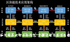 如何购买比特币冷钱包：步骤详解与最佳选择