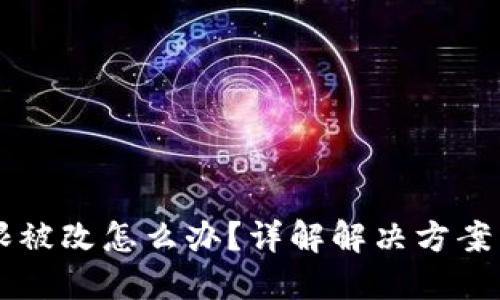 IM钱包权限被改怎么办?详解解决方案与预防措施