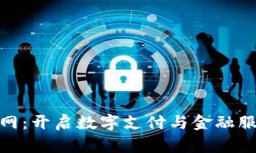 OKPay官网:开启数字支付与金融服务新纪元
