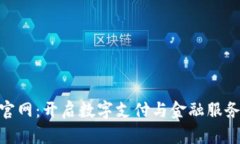 OKPay官网：开启数字支付与金融服务新纪元