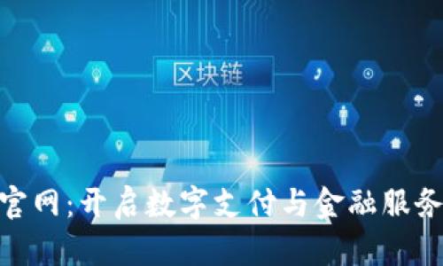 OKPay官网:开启数字支付与金融服务新纪元