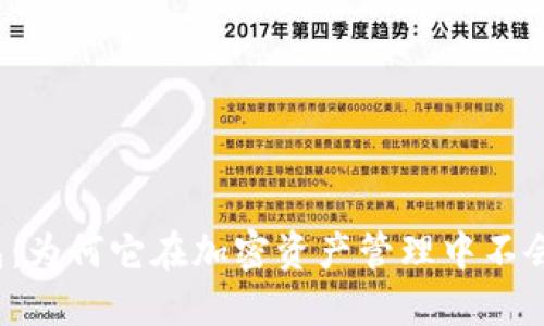 冷钱包:为何它在加密资产管理中不会破产?