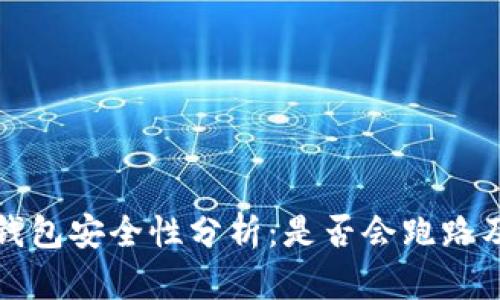 区块链冷链钱包安全性分析:是否会跑路及其防范措施