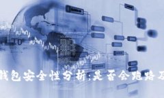 区块链冷链钱包安全性分析：是否会跑路及其防
