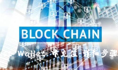 如何在 Trust Wallet 中充值:详细步骤与注意事项