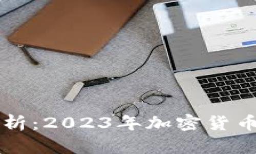 虚拟币各板块龙头分析:2023年加密货币市场重要投资风向标