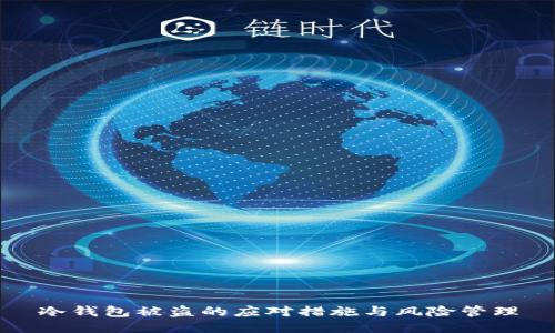 冷钱包被盗的应对措施与风险管理