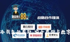 百度注册冷钱包的用处：安全存储与数字资产保