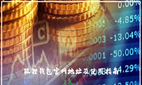 狐狸钱包官网地址及使用指南