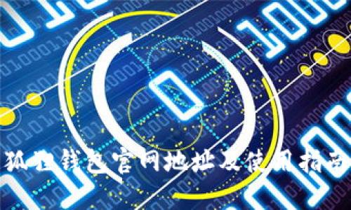狐狸钱包官网地址及使用指南