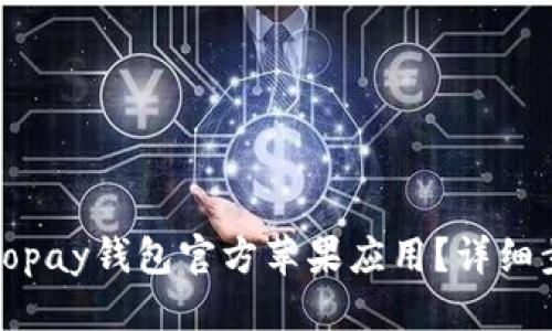 优质
如何下载Topay钱包官方苹果应用?详细步骤与技巧