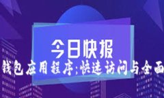 数字钱包应用程序：快速访问与全面解析