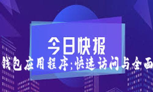 数字钱包应用程序:快速访问与全面解析