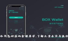 冷钱包被盗的金额要求，了解立案条件与流程