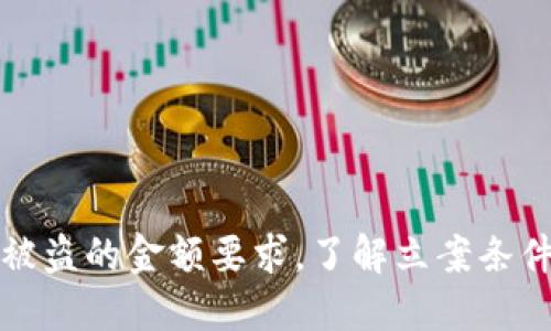 冷钱包被盗的金额要求,了解立案条件与流程