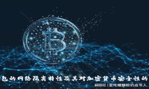 冷钱包的网络隔离特性及其对加密货币安全性的影响