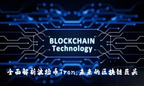 全面解析波场币Tron:未来的区块链巨头