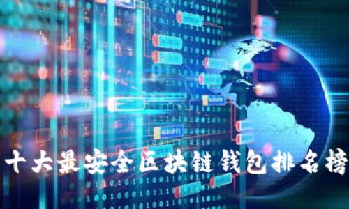 十大最安全区块链钱包排名榜