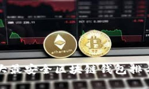 十大最安全区块链钱包排名榜