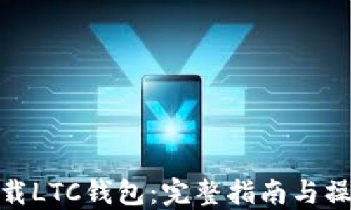 如何下载LTC钱包:完整指南与操作步骤