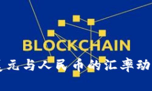 为了更好地帮助您，需要提供更多的上下文或明确的请求目标。您是想了解美元与人民币的汇率动态，还是需要相关的金融信息和分析？请您提供具体的内容或问题方向。谢谢！