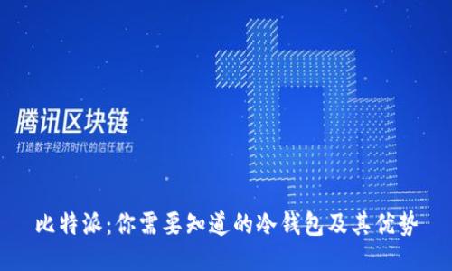比特派:你需要知道的冷钱包及其优势