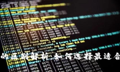 区块链冷钱包与热钱包的区别解析:如何选择最适合你的数字资产存储方式