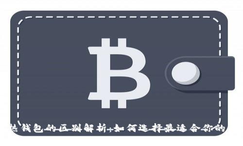 区块链冷钱包与热钱包的区别解析:如何选择最适合你的数字资产存储方式