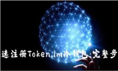 如何快速注册Token.im冷钱包:完整步骤指南