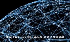 深入了解Kcash钱包：安全性、功能与使用指南
