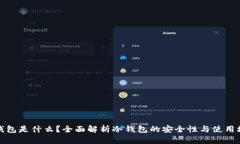 冷钱包是什么？全面解析冷钱包的安全性与使用
