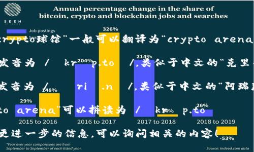 在英语中，“crypto球馆”一般可以翻译为“crypto arena”。 

“crypto”的发音为 /ˈkrɪp.toʊ/，类似于中文的“克里普托”。 

“arena”的发音为 /əˈriː.nə/，类似于中文的“阿瑞那”。 

因此，“crypto arena”可以拼读为 /ˈkrɪp.toʊ əˈriː.nə/。 

如果您需要更进一步的信息，可以询问相关的内容！