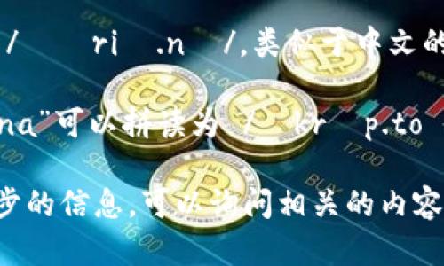 在英语中，“crypto球馆”一般可以翻译为“crypto arena”。 

“crypto”的发音为 /ˈkrɪp.toʊ/，类似于中文的“克里普托”。 

“arena”的发音为 /əˈriː.nə/，类似于中文的“阿瑞那”。 

因此，“crypto arena”可以拼读为 /ˈkrɪp.toʊ əˈriː.nə/。 

如果您需要更进一步的信息，可以询问相关的内容！