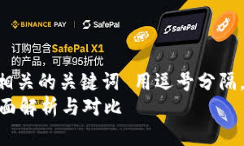 思考一个且的,放进标签里,和4个相关的关键词 用逗号分隔,关键词放进guanjianci标签里,
微比特矿池钱包是否为冷钱包?全面解析与对比