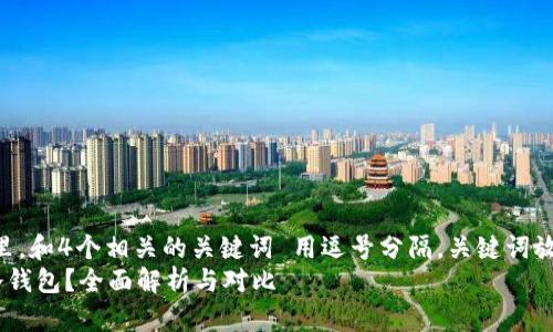 思考一个且的,放进标签里,和4个相关的关键词 用逗号分隔,关键词放进guanjianci标签里,
微比特矿池钱包是否为冷钱包?全面解析与对比