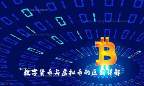 数字货币与虚拟币的区别详解