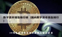 IM钱包验证签名错误原因及解决方案
