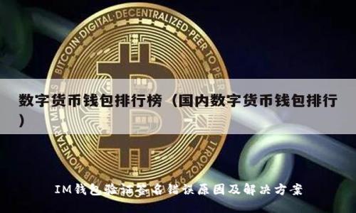 IM钱包验证签名错误原因及解决方案