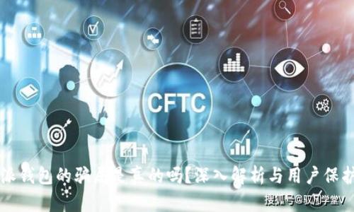 比特派钱包的骗局是真的吗?深入解析与用户保护指南