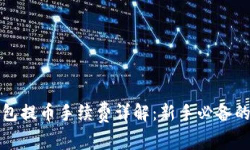 冷钱包提币手续费详解:新手必备的知识