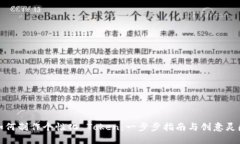 如何制作个性化 Token：一步步指南与创意灵感