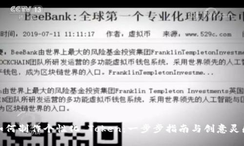 如何制作个性化 Token:一步步指南与创意灵感